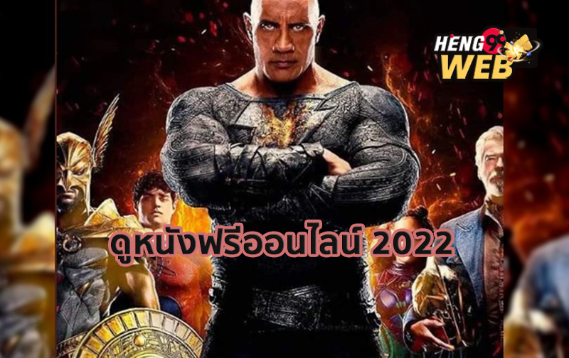 ดูหนังออนไลน์ฟรีไม่กระตุก