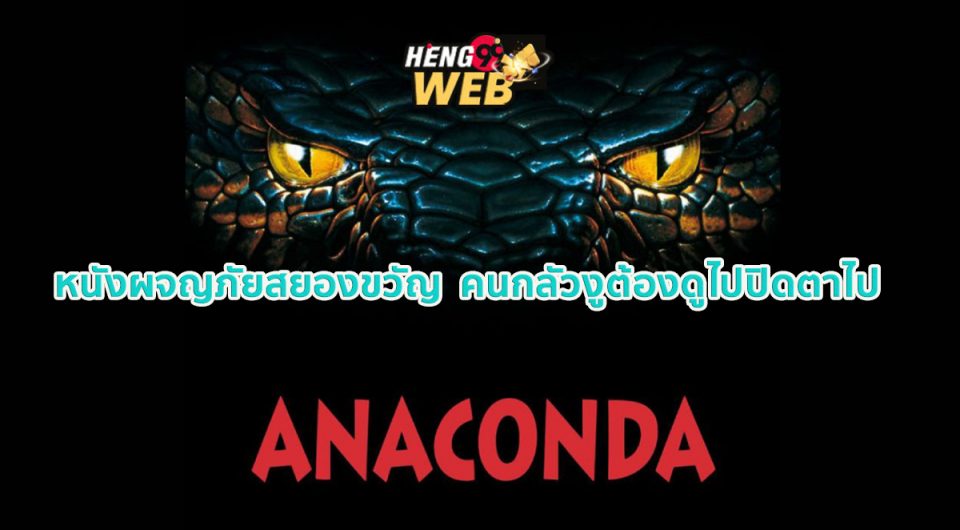ดูหนัง งู