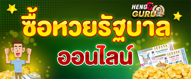 หวยเด็ดๆ เข้าทุกงวด