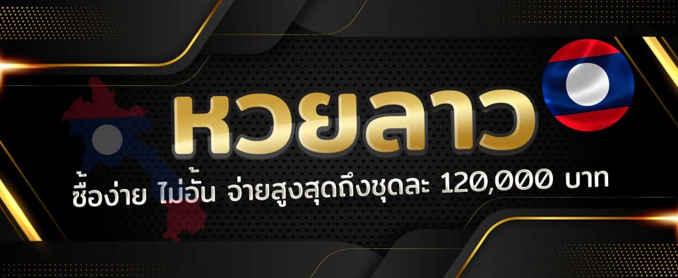 แทง หวย ลาว ใน เว็บ