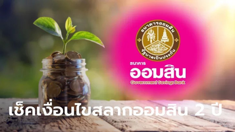 สลากออมสิน พิเศษ 2 ปี ออกวันไหน-heng99web .com 