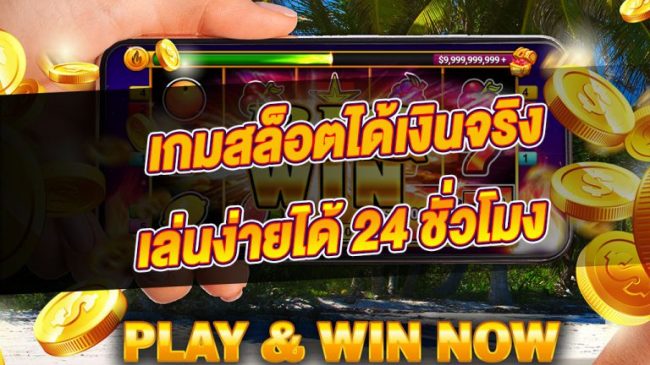  เกมสล็อต ออนไลน์ ได้เงินจริง-heng99web