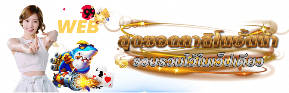 เว็บคาสิโนต่างประเทศ