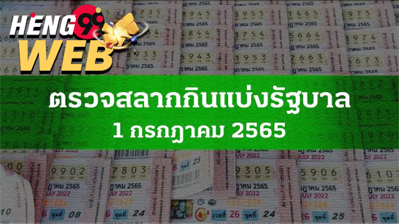 สลากกินแบ่งรัฐบาล1/7/65
