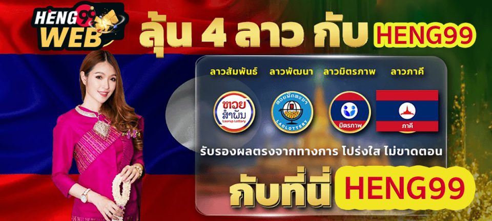 หวยลาวสัมพันธ์