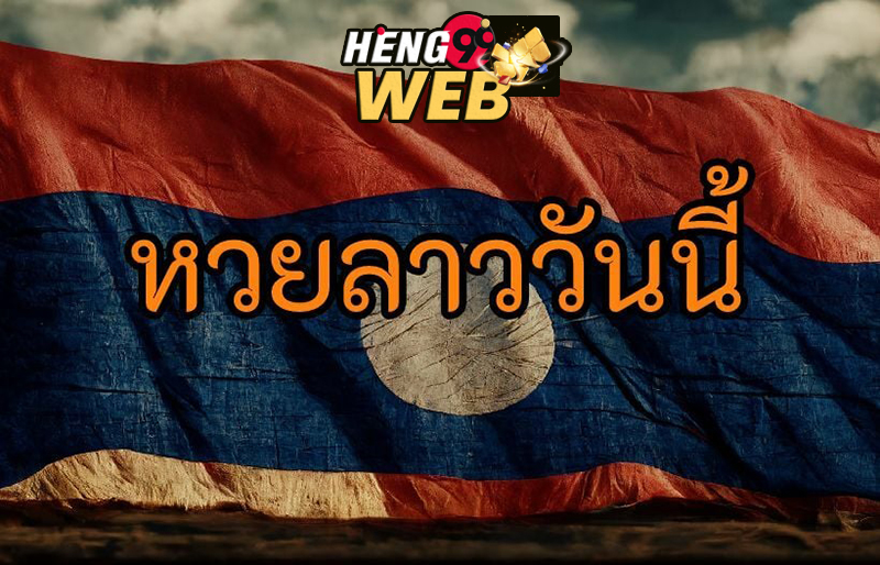 หวยลาวมิตรภาพ