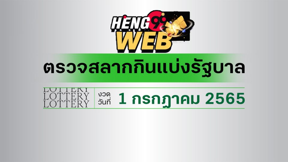 สลากกินแบ่งรัฐบาล1/7/65