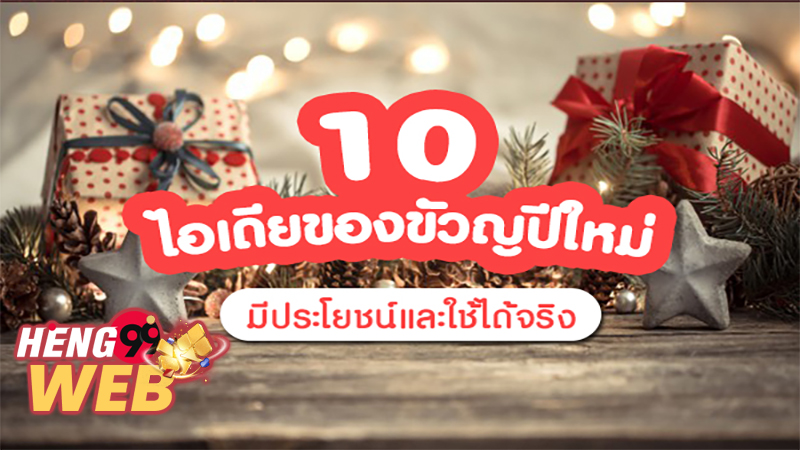 จับของขวัญ แบบฮา ๆ - heng99web.com