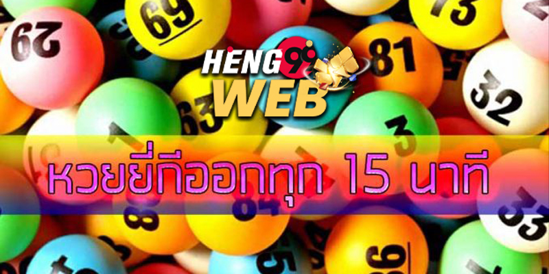 เล่นหวยยี่กี กำไรวันละ 1000
