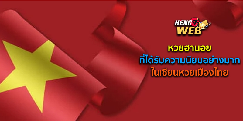 สมัครหวยฮานอย