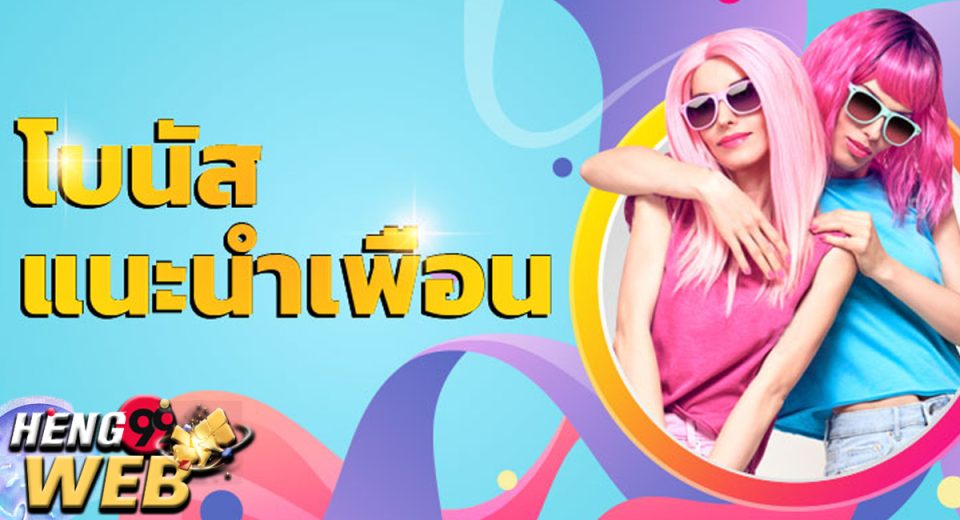 โปร แนะนำ เพื่อน