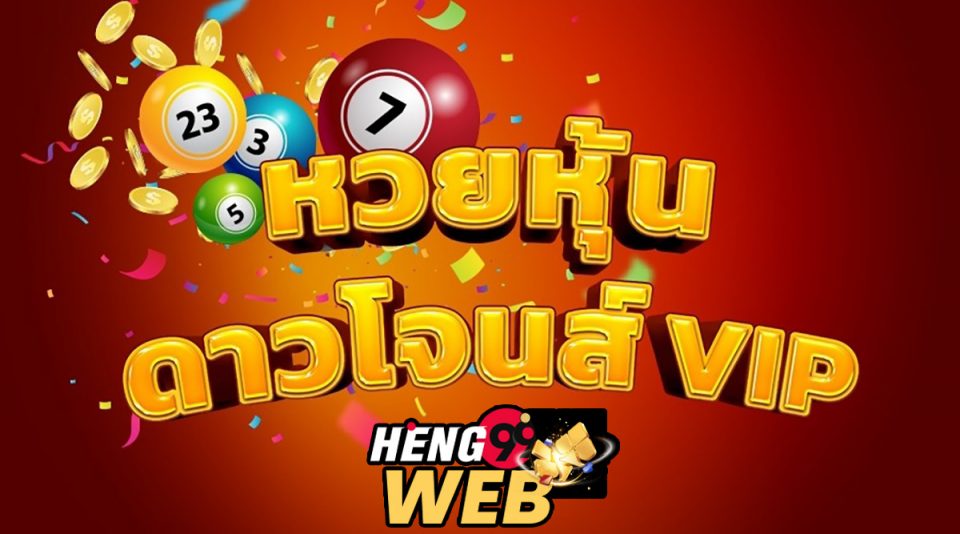 ผลหวยดาวโจนส์วีไอพี-heng99web