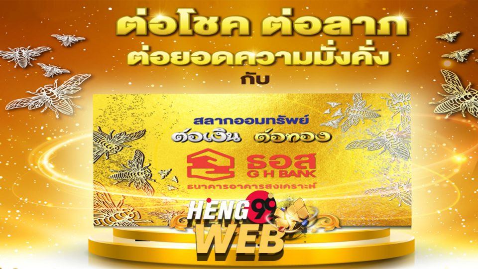 สลาก ธอส 2565