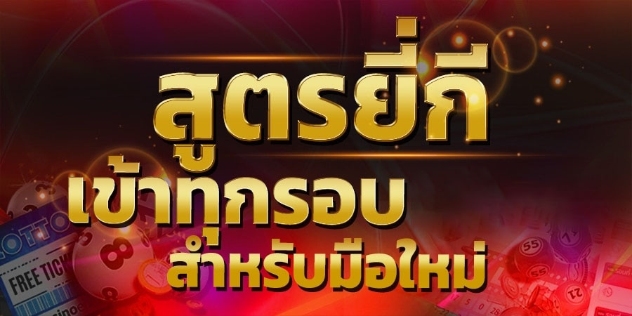 
สูตรยี่กี่ล่างแม่นๆ