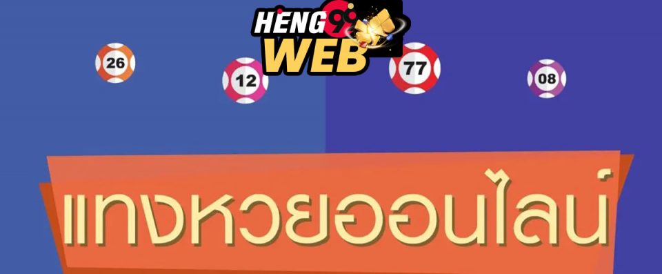สมหวังหวยออนไลน์-heng99web