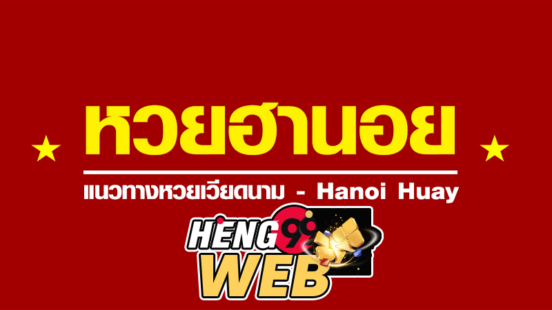 บ้านหวยฮานอย