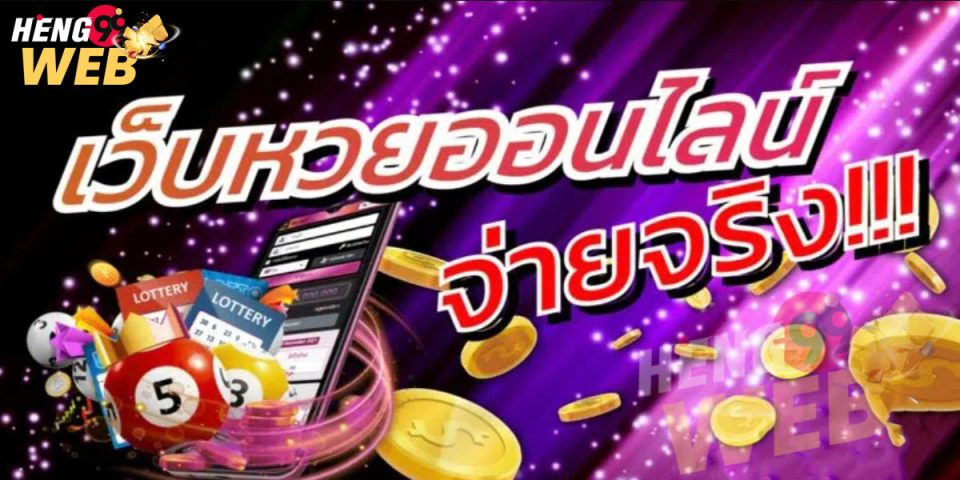 แอปแทงหวย