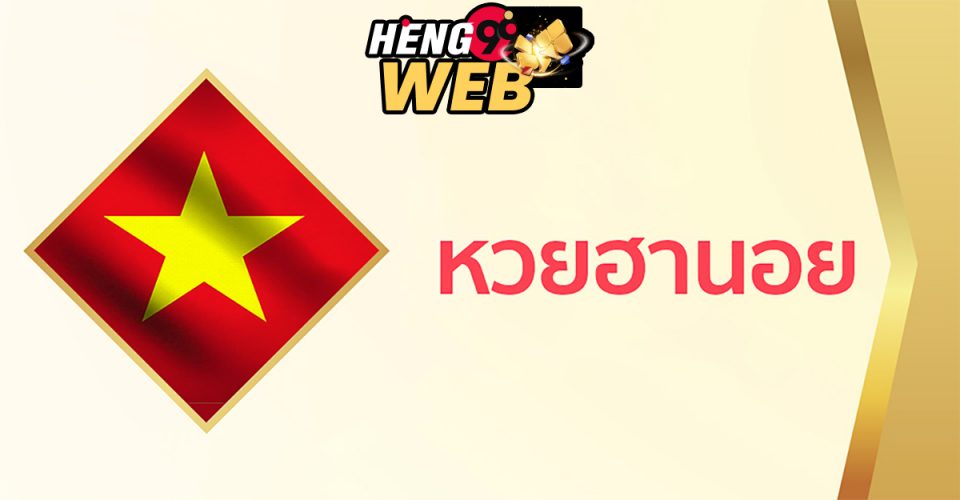 ซื้อหวยฮานอย เว็บไหนดี-heng99web