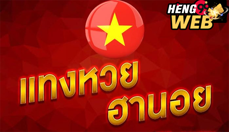 ซื้อหวยออนไลน์ เว็บไหนดี pantip-heng99web