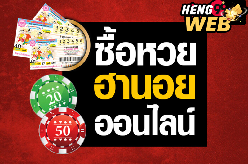 ซื้อหวยออนไลน์ เว็บไหนดี-heng99web