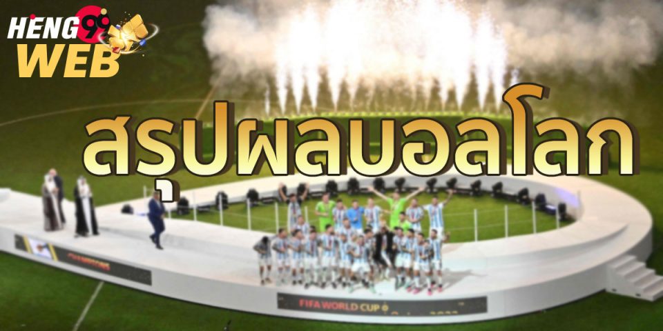 ผลบอลโลก 2022