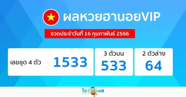 ผลหวยฮานอยVIP เฮง99