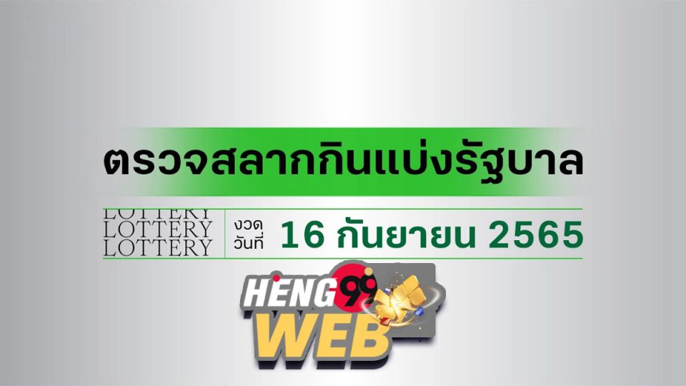 สลาก 16/9/65