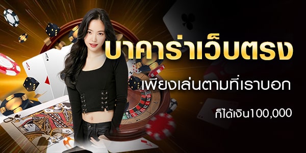 เว็บตรง บาคาร่า 