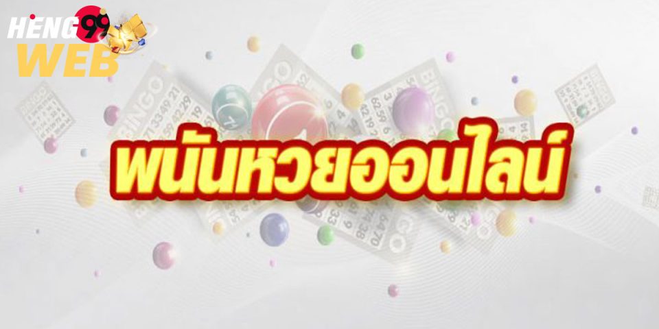 สมัครแทงหวยออนไลน์