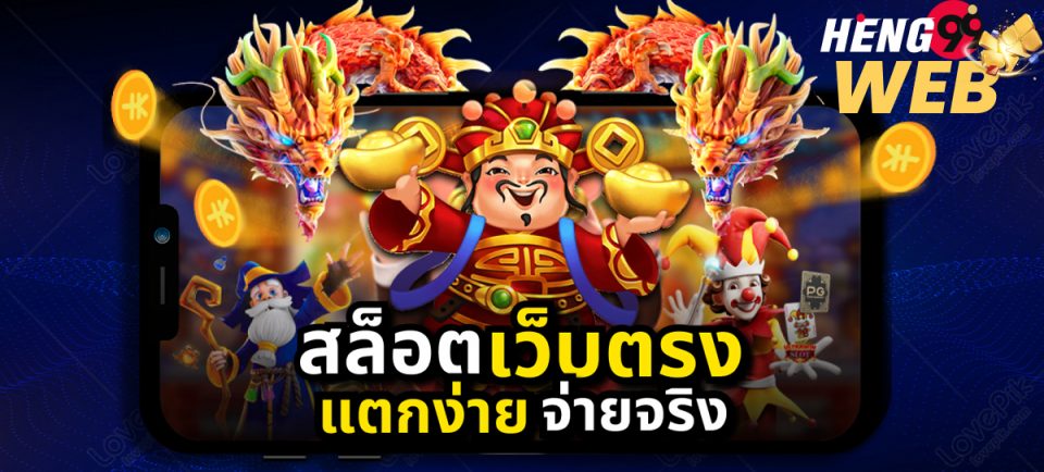 เว็บโต๊ด-heng99web