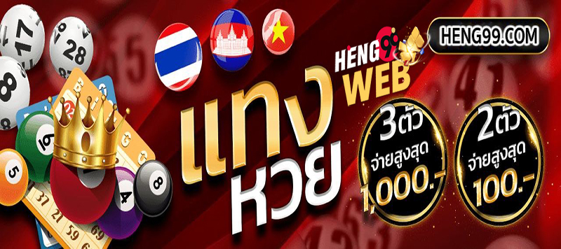  สลากกินแบ่งรัฐบาล-Heng99web.com
