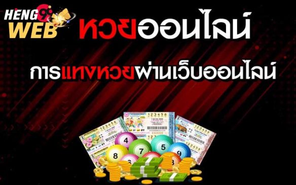  ซื้อหวยออนไลน์ เว็บไหนดี