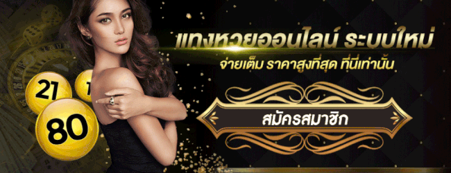 เว็บหวยออนไลน์ ถูกกฎหมาย