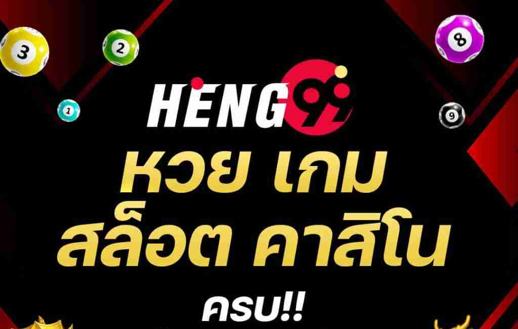 เว็บหวยยอดนิยม-Heng99web 