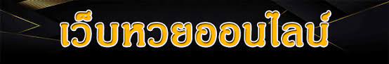 ซื้อหวยออนไลน์ เว็บไหนดี