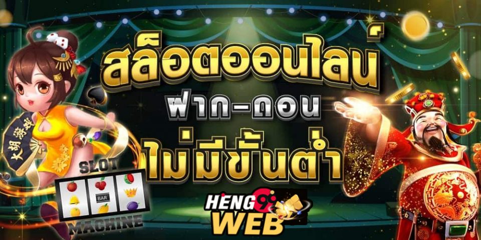 สล็อตฝากถอนไม่มีขั้นต่ำ-Heng99web.com 