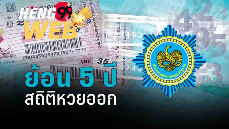 สลาก ย้อนหลัง-Heng99web.com
