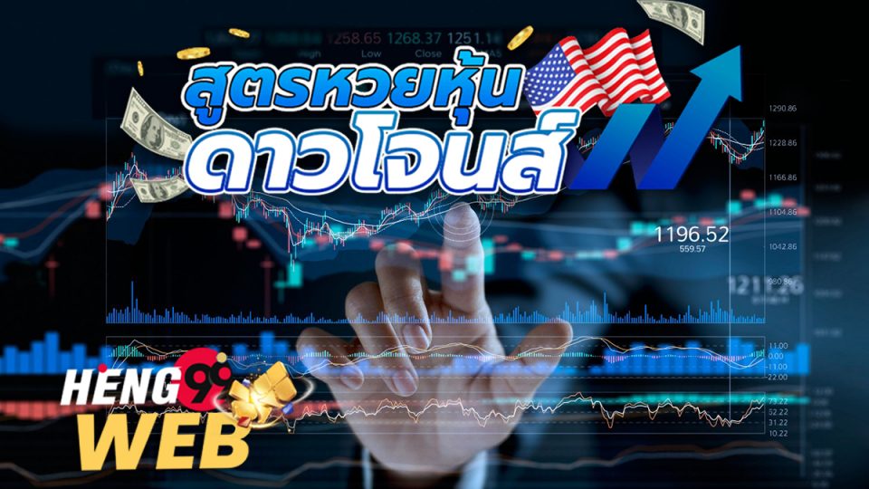 สูตรดาวโจนส์3ตัวตรง-Heng99web