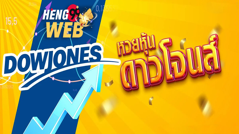  สูตรดาวโจนส์ ล่าสุด-Heng99web 