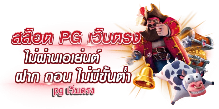 
สล็อต pg เว็บตรง แตกหนัก