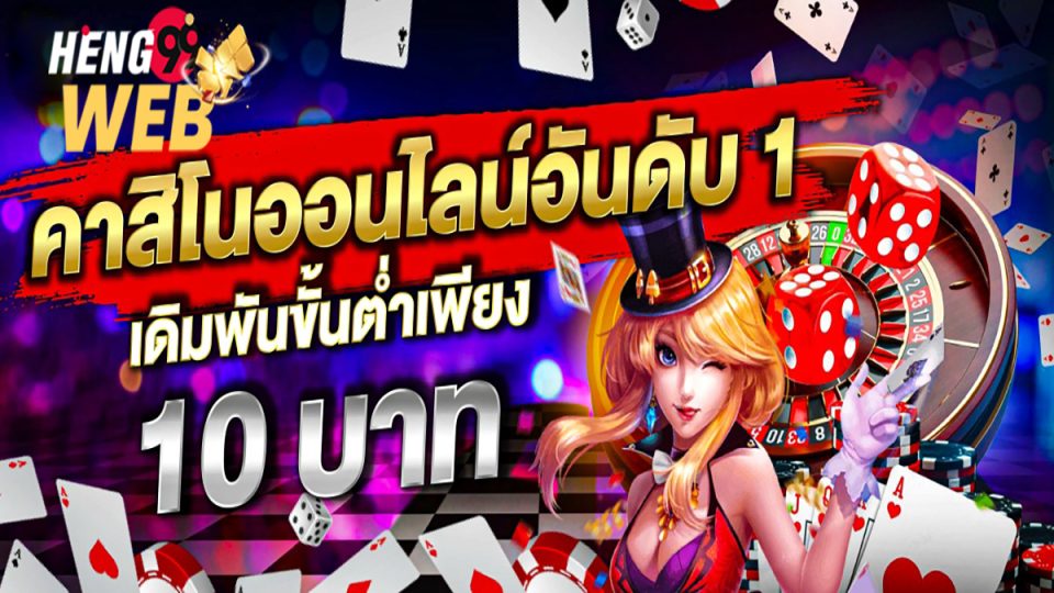 คาสิโนออนไลน์-Heng99web