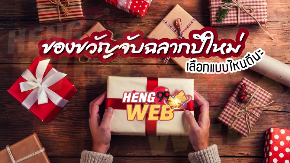 ฉลาก ของขวัญ - heng99web.com