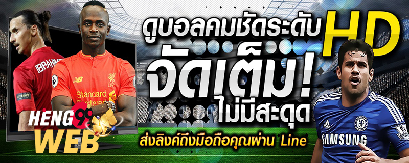  ดูบอลสด-Heng99web