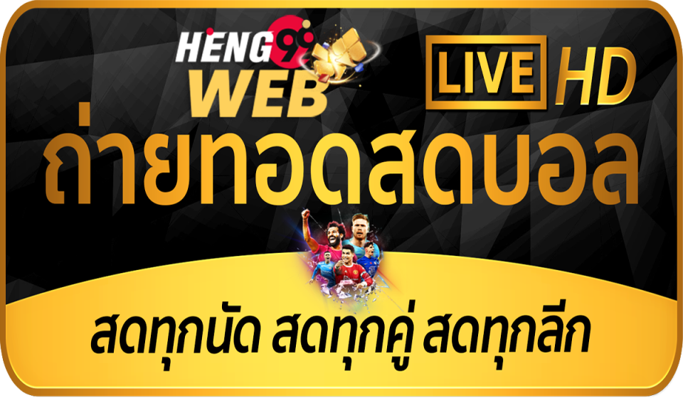 ดูบอลสด-Heng99web.com