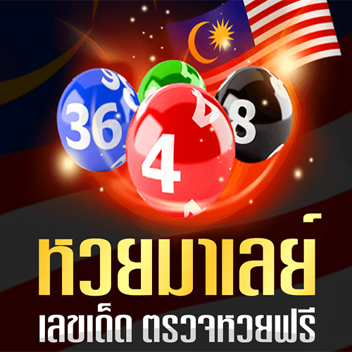 เบอร์ มาเล ย์ วัน นี้ toto
