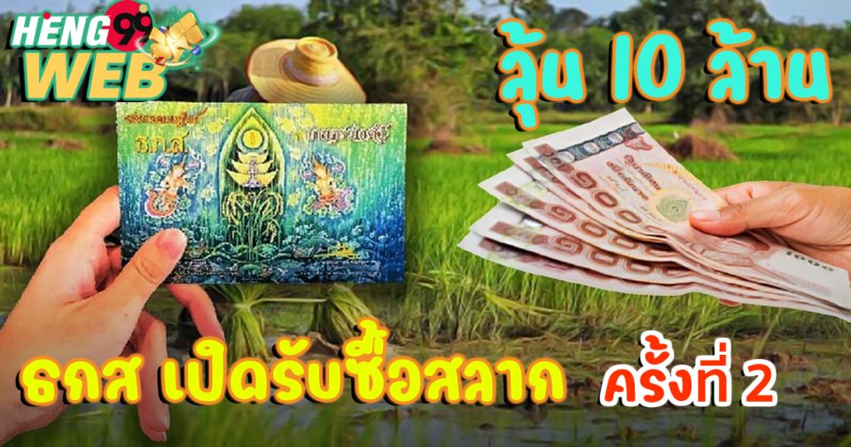 ซื้อสลาก ธ ก ส อย่างไร ให้ถูกทุกงวด-heng99web.com