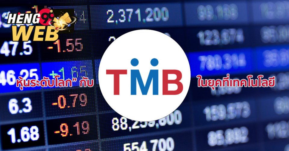 หุ้น tmb