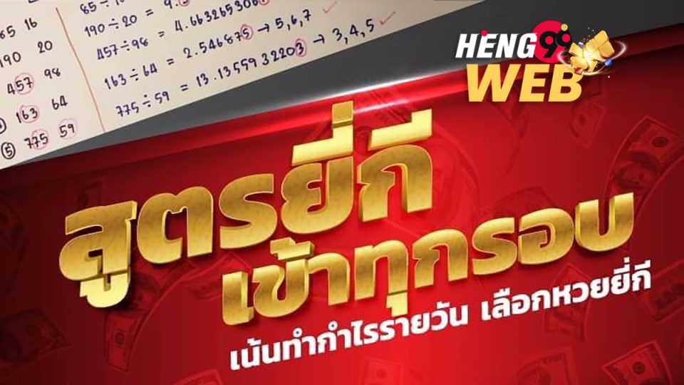 สูตร ยี่กี-Heng99web