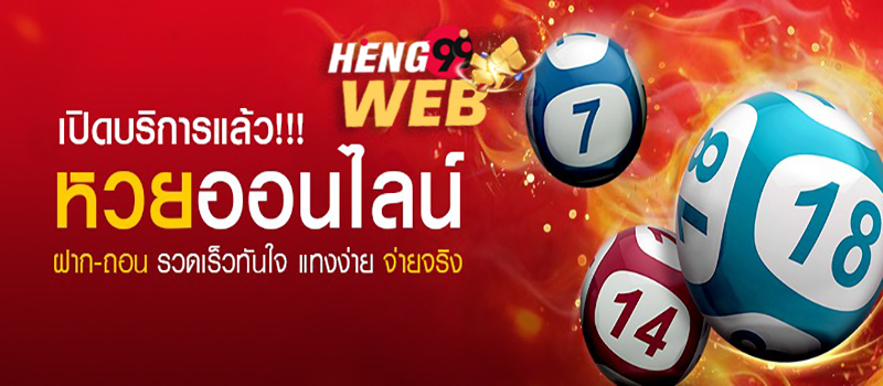 หวยออนไลน์-Heng99web 