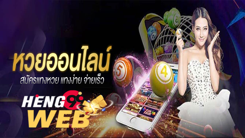 เว็บ หวย รัฐบาล ไทย-Heng99web.com